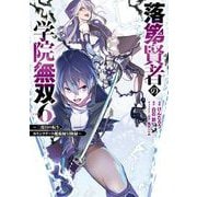 落第賢者の学院無双  ～二度目の転生、Sランクチート魔術師冒険録～ 6巻（スクウェア･エニックス） [電子書籍]