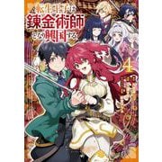 転生王子は錬金術師となり興国する 4巻（スクウェア･エニックス） [電子書籍]