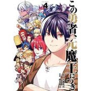 この勇者、元魔王につき 4巻（スクウェア･エニックス） [電子書籍]