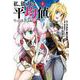 私、能力は平均値でって言ったよね！（コミック） 4巻（スクウェア･エニックス） [電子書籍]