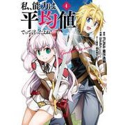 私、能力は平均値でって言ったよね！（コミック） 4巻（スクウェア･エニックス） [電子書籍]