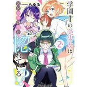 学園1の美少女は××絵師の俺に惚れている！？ 2巻（スクウェア･エニックス） [電子書籍]