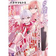 ♯推しのとなりのいる生活 2巻（スクウェア･エニックス） [電子書籍]