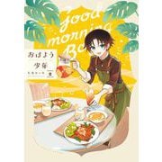 おはよう少年 2巻（スクウェア･エニックス） [電子書籍]