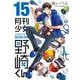 月刊少女野崎くん15巻【デジタル版限定特典付き】（スクウェア･エニックス） [電子書籍]