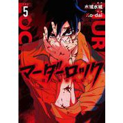 マーダーロック-殺人鬼の凶室- 5巻（スクウェア･エニックス） [電子書籍]
