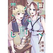 ローマふたり暮らし 3巻（スクウェア･エニックス） [電子書籍]