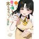 妻は僕を太らせたい！ 1巻（スクウェア･エニックス） [電子書籍]