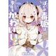 ぼくの毒姫は今日もかわいい 3巻（スクウェア･エニックス） [電子書籍]