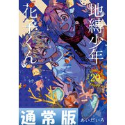 地縛少年 花子くん 20巻通常版（スクウェア･エニックス） [電子書籍]