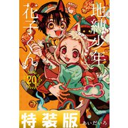 地縛少年 花子くん 20巻特装版 小冊子付き（スクウェア･エニックス） [電子書籍]