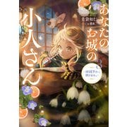 あなたのお城の小人さん ～御飯下さい、働きますっ～ 3巻（スクウェア･エニックス） [電子書籍]