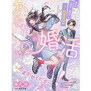 あなたの婚活おまかせください！～運命のお相手と縁結び☆AI結婚相談所～（夢中文庫） [電子書籍]