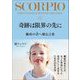 奇跡は限界の先に 蠍座の君へ贈る言葉（サンクチュアリ出版） [電子書籍]