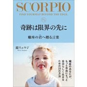 奇跡は限界の先に 蠍座の君へ贈る言葉（サンクチュアリ出版） [電子書籍]