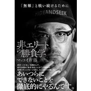 非エリートの勝負学（サンクチュアリ出版） [電子書籍]