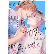さくらくんの初恋は夏色に咲く（メディアソフト） [電子書籍]