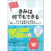 きみは何でもできる（創元社） [電子書籍]