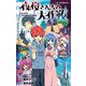 夜桜さんちの大作戦 夜桜家観察日記（集英社） [電子書籍]