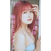 【デジタル限定】早川渚紗写真集「梅雨なピンクダーク」（集英社） [電子書籍]