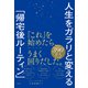 人生をガラリと変える「帰宅後ルーティン」（文響社） [電子書籍]
