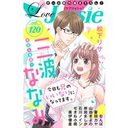 Love Jossie Vol.120（白泉社） [電子書籍]