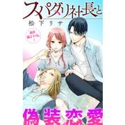 Love Jossie スパダリ社長と偽装恋愛 story11（白泉社） [電子書籍]