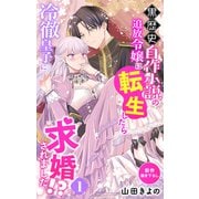 Love Jossie 黒歴史自作小説の追放令嬢に転生したら冷徹皇子に求婚されました！？ story01（白泉社） [電子書籍]