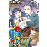 Love Jossie 最推しは信長様！！～タイムスリップしたので、戦国時代で推し活はじめました！～ story02（白泉社） [電子書籍]