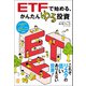 ETFで始める、かんたんゆる投資（ぱる出版） [電子書籍]