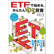 ETFで始める、かんたんゆる投資（ぱる出版） [電子書籍]