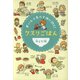おいしく食べて体に効く！クスリごはん　子ども編（リベラル社） [電子書籍]