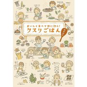 おいしく食べて体に効く！クスリごはん　おかわり（リベラル社） [電子書籍]