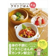 おいしく食べて体に効くレシピ　クスリごはん食堂（リベラル社） [電子書籍]