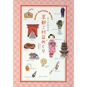 オトナ女子の京都ご利益めぐり（リベラル社） [電子書籍]