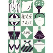 雑貨屋さんぽ　京都編（リベラル社） [電子書籍]