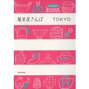 雑貨屋さんぽ　TOKYO（リベラル社） [電子書籍]