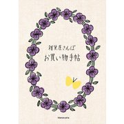 雑貨屋さんぽ　お買い物手帖（リベラル社） [電子書籍]