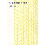 小さな美術館をめぐる旅（リベラル社） [電子書籍]