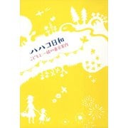 ハハコ日和　こどもと一緒の東京案内（リベラル社） [電子書籍]