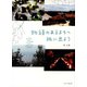 物語のあるまちへ旅に出よう（リベラル社） [電子書籍]
