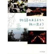 物語のあるまちへ旅に出よう（リベラル社） [電子書籍]
