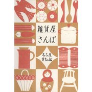 雑貨屋さんぽ　名古屋・愛知編（リベラル社） [電子書籍]