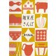 雑貨屋さんぽ　新・大阪編（リベラル社） [電子書籍]