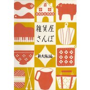 雑貨屋さんぽ　新・大阪編（リベラル社） [電子書籍]