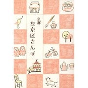 京都　左京区さんぽ（リベラル社） [電子書籍]