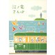 江ノ電さんぽ（リベラル社） [電子書籍]