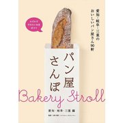 パン屋さんぽ　愛知・岐阜・三重編（リベラル社） [電子書籍]