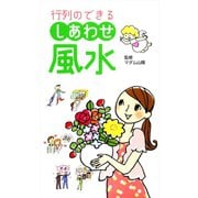 行列のできる　しあわせ風水（リベラル社） [電子書籍]