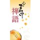心がまあるくなる禅語（リベラル社） [電子書籍]